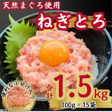 天然 マグロ ネギトロ 100g×15P(合計1.5kg)