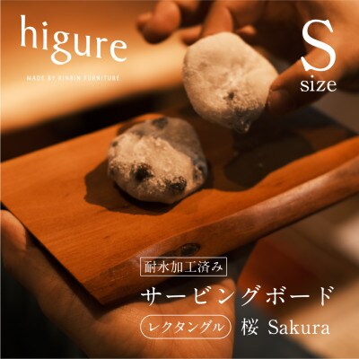 サービングボード　レクタングル　S　sakura　樹皮付き　サクラ材