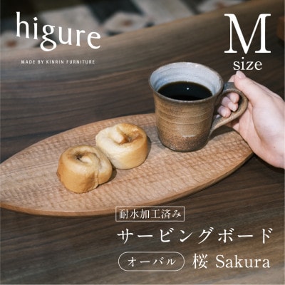 サービングボード　オーバル　M　sakura　ノミ目彫刻　サクラ材