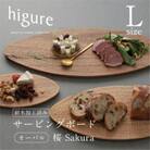 サービングボード　オーバル　L　sakura　ノミ目彫刻　サクラ材