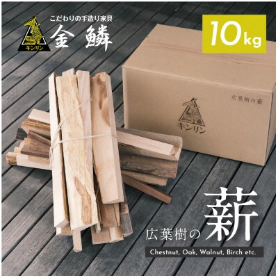 広葉樹の薪 10kg