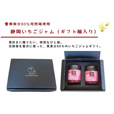 【ギフト箱入り】いちご農家がつくる!静岡手作りいちごジャム2本(果実分80%)