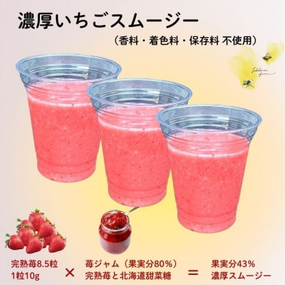 【冷凍】濃厚いちごスムージー3個セット(果実分43%)