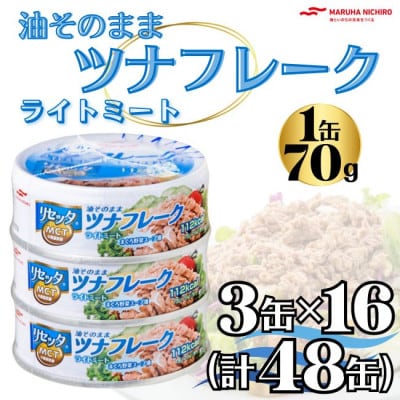 マルハニチロ 油そのままライトツナリセッタ(1缶70g) 3缶×16 計48缶