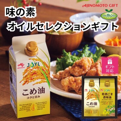 【ギフト包装対応】味の素　オイルセレクションギフト2本セット