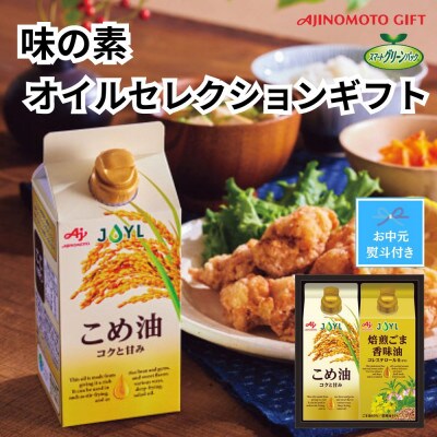 【のし付き・お中元】味の素　オイルセレクションギフト2本セット