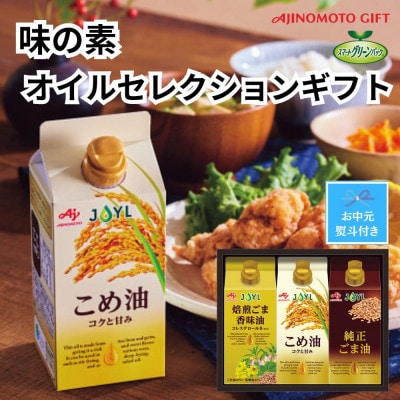 【のし付き・お中元】味の素　オイルセレクションギフト3本セット