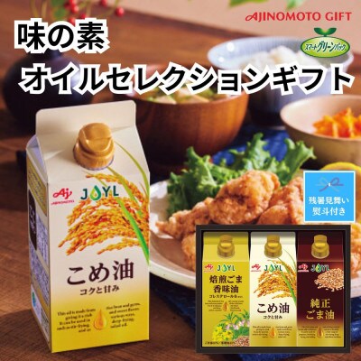 【のし付き・残暑お見舞い】味の素　オイルセレクションギフト3本セット