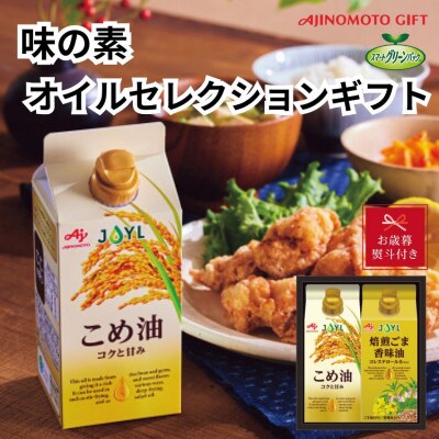 【のし付き・お歳暮】味の素　オイルセレクションギフト2本セット
