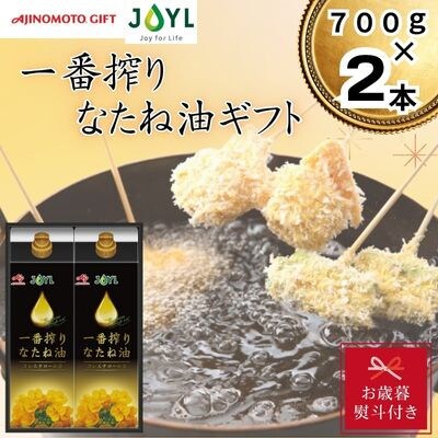 【お歳暮・のし付き】味の素　一番搾りなたね油ギフト　2本セット