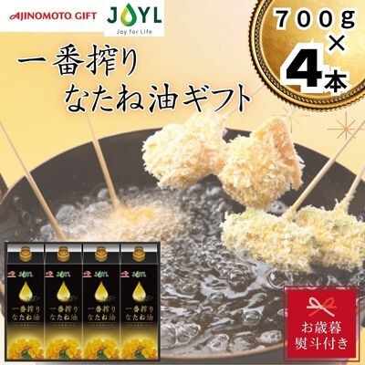 【お歳暮・のし付き】味の素　一番搾りなたね油ギフト　4本セット