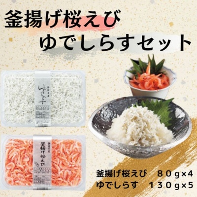 静岡県産 釜揚げ桜えび&ゆでしらすセット