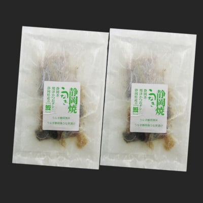 【国産】静岡焼きうなぎひつまぶし70g×2食　合計140g