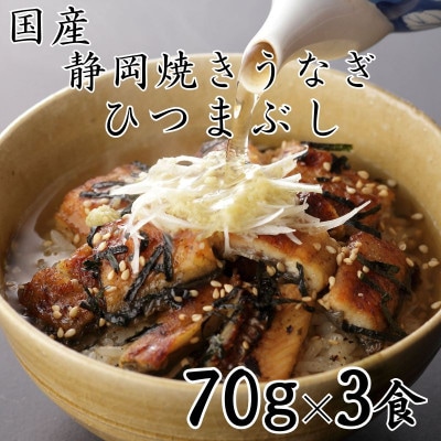 【国産】静岡焼きうなぎひつまぶし 70g×3食 合計210g