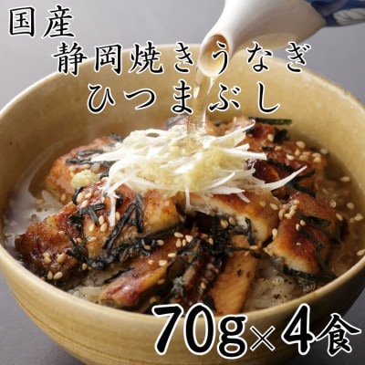 【国産】静岡焼きうなぎひつまぶし 70g×4食 合計280g