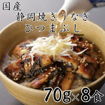 【国産】静岡焼きうなぎひつまぶし 70g×8食 合計560g