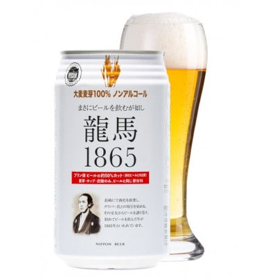 【日本ビール】龍馬1865・龍馬レモン(ノンアルコールビール)各・350ml×24缶　計48缶