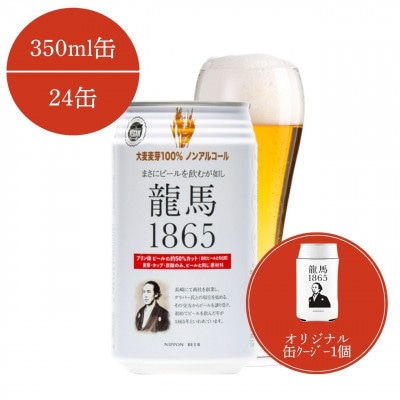 【日本ビール】龍馬1865(ノンアルコールビール) 350ml×24缶+オリジナル缶クージー