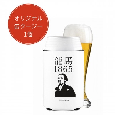 【日本ビール】龍馬1865(ノンアルコールビール) 350ml×24缶+オリジナル缶クージー