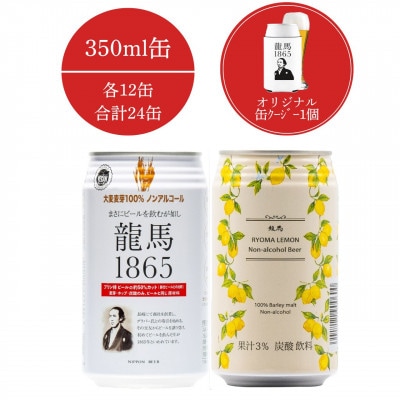 龍馬1865・龍馬レモン(ノンアルコールビール) 350ml×各12缶 計24缶+缶クージー
