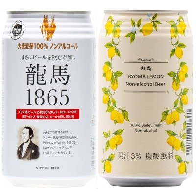 龍馬1865・龍馬レモン(ノンアルコールビール) 350ml×各12缶 計24缶+缶クージー