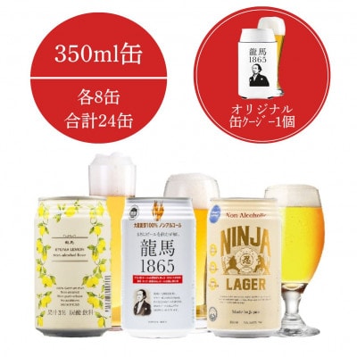 龍馬1865・龍馬レモン・NINJA LAGER  各8缶 合計24缶+オリジナル缶クージー