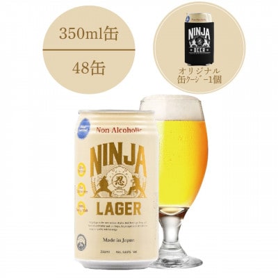 【日本ビール】NINJA LAGER(ノンアルコールビール)350ml×48缶+缶クージー