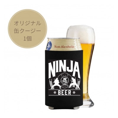 【日本ビール】NINJA LAGER(ノンアルコールビール)350ml×48缶+缶クージー
