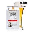 【毎月定期便】龍馬1865(ノンアルコールビール) 350ml×24缶全3回