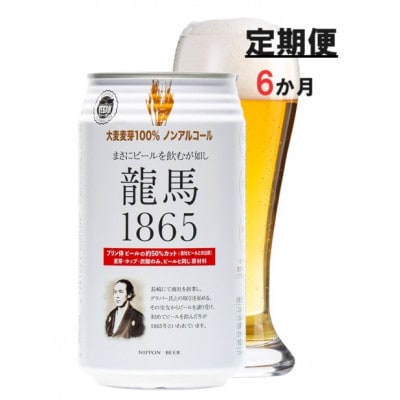 【毎月定期便】龍馬1865(ノンアルコールビール) 350ml×24缶全6回