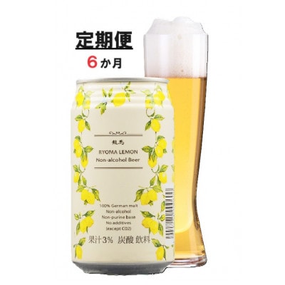 【毎月定期便】龍馬レモン(ノンアルコールビール・レモンテイスト) 350ml×24缶全6回