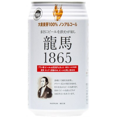 【毎月定期便】【日本ビール】龍馬1865・龍馬レモン(ノンアルコールビール)各12缶　計24缶全3回