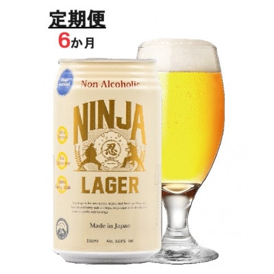 【毎月定期便】【日本ビール】NINJA LAGER(ノンアルコールビール)350ml×24缶　全6回