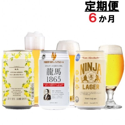 【毎月定期便】龍馬1865・龍馬レモン・NINJA LAGER(ノンアル3種)各8缶　計24缶全6回