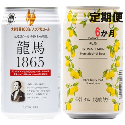 【毎月定期便】【日本ビール】龍馬1865・龍馬レモン(ノンアルコールビール)各12缶・計24缶全6回
