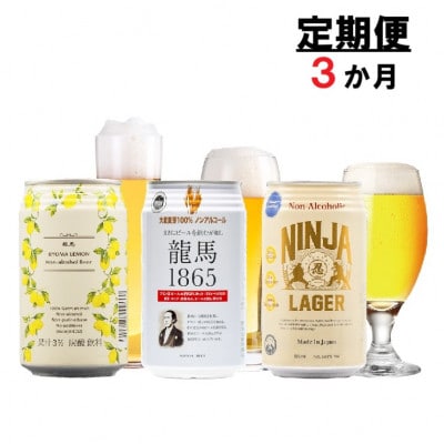 【毎月定期便】龍馬1865・龍馬レモン・NINJA LAGER(ノンアル3種)各8缶　計24缶全3回