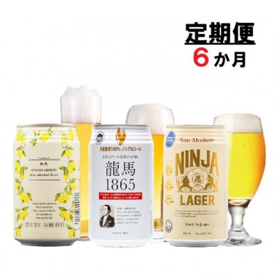 【毎月定期便】龍馬1865・龍馬レモン・NINJA LAGER(ノンアル3種)各8缶　計24缶全6回