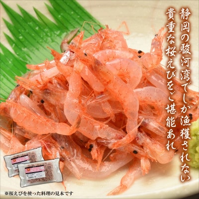 静岡の海鮮・海産物(魚介類)　駿河湾の海の幸　生桜えび×2　セット