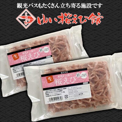 静岡の海鮮・海産物(魚介類)　駿河湾の海の幸　生桜えび×2　セット