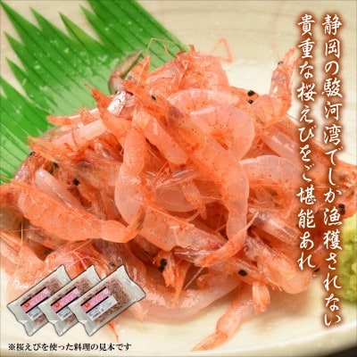 静岡の海鮮・海産物(魚介類)　駿河湾の海の幸　生桜えび×3　セット