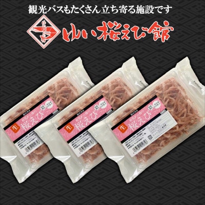 静岡の海鮮・海産物(魚介類)　駿河湾の海の幸　生桜えび×3　セット