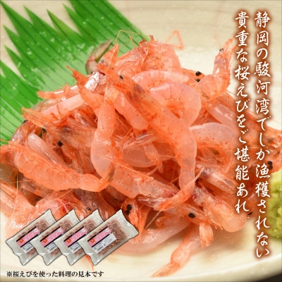 静岡の海鮮・海産物(魚介類)　駿河湾の海の幸　生桜えび×4　セット