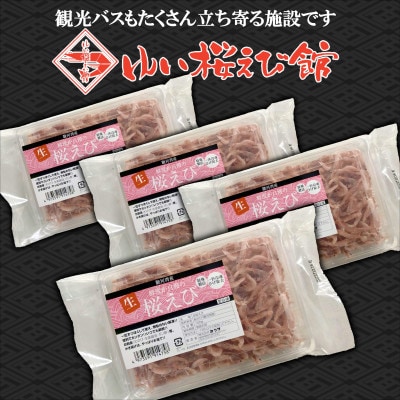 静岡の海鮮・海産物(魚介類)　駿河湾の海の幸　生桜えび×4　セット