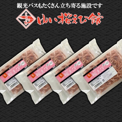 静岡の海鮮・海産物(魚介類)　駿河湾の海の幸　生桜えび×4　セット
