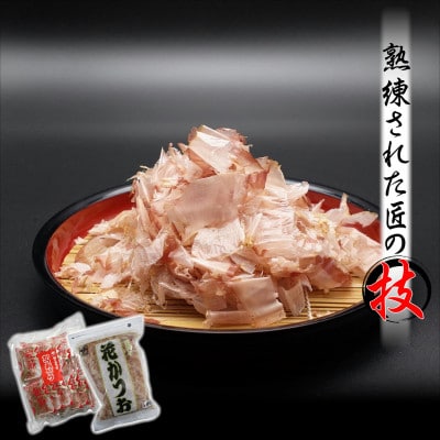 削り節・だしの5点セット　(自然なもの　無添加　体にいい　乾物　けずりぶしとお出汁のセット)