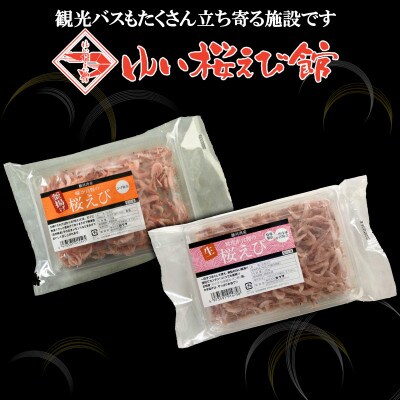 静岡の海鮮・海産物(魚介類)　駿河湾の海の幸　生桜えび×1　釜揚げ桜えび×1　セット