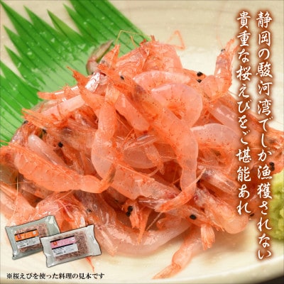 静岡の海鮮・海産物(魚介類) 駿河湾の海の幸 生桜えび×1 釜揚げ桜えび×1 セット