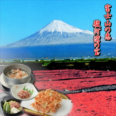 静岡の海鮮・海産物(魚介類)　駿河湾の海の幸　生桜えび×1　釜揚げ桜えび×1　セット