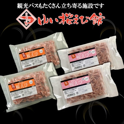 静岡の海鮮・海産物(魚介類)　駿河湾の海の幸　生桜えび×2　釜揚げ桜えび×2　セット