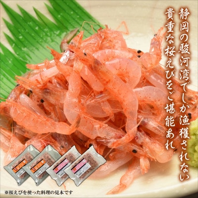 静岡の海鮮・海産物(魚介類)　駿河湾の海の幸　生桜えび×2　釜揚げ桜えび×2　セット